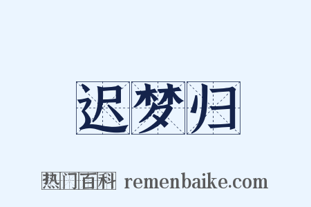 迟梦归是什么意思的图片